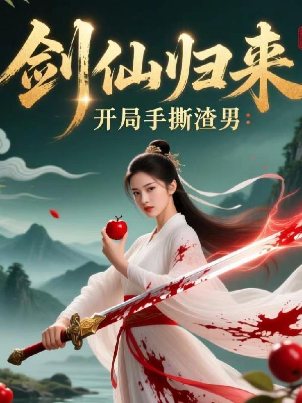 绝嗣渣夫别虐了，夫人已带娃改姓啦封面