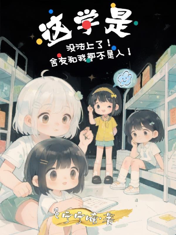约战：孤独的救赎封面