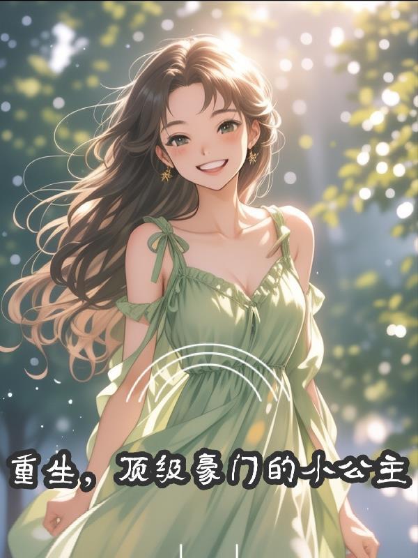 我本是天道亲闺女封面