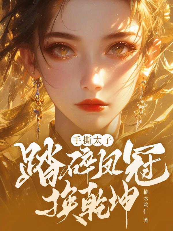 穿越女频我和青梅收集虐文女主封面