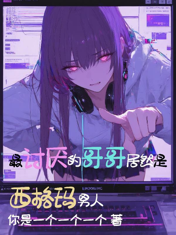 爱我你怕了吗封面