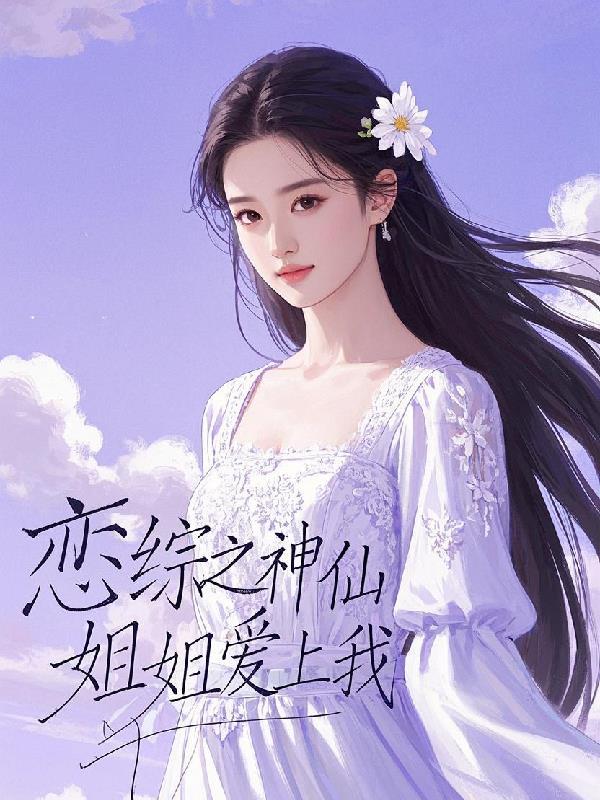 团宠小师妹竟是混沌灵根封面