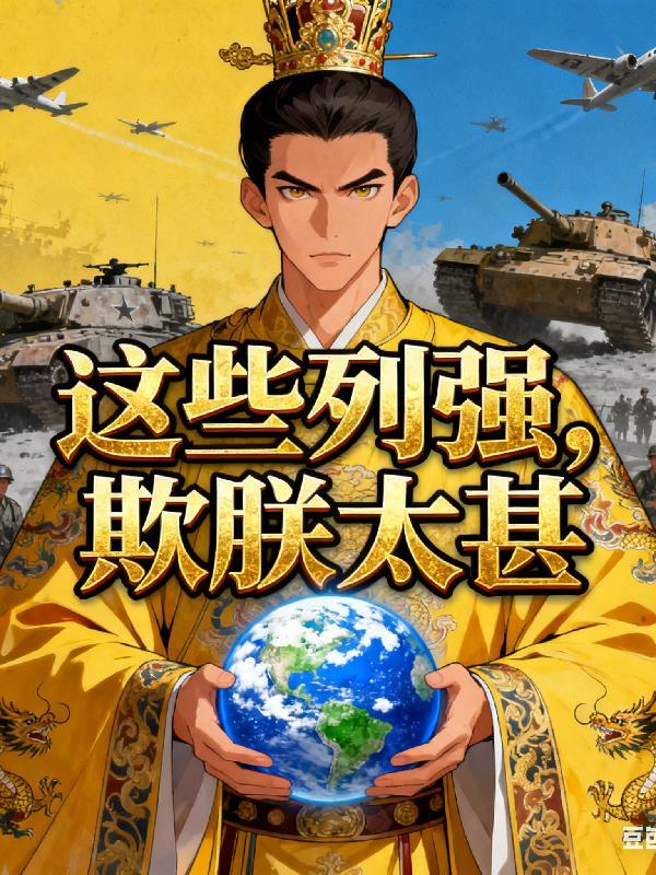 穿越能理解，成女孩子什么鬼啊！封面