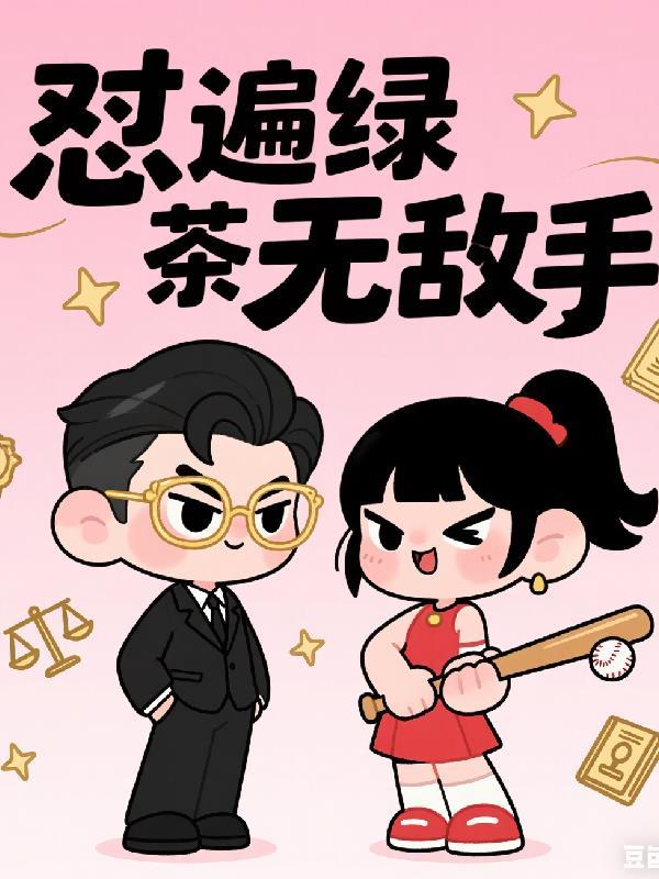 我靠祖宗托梦破案封面