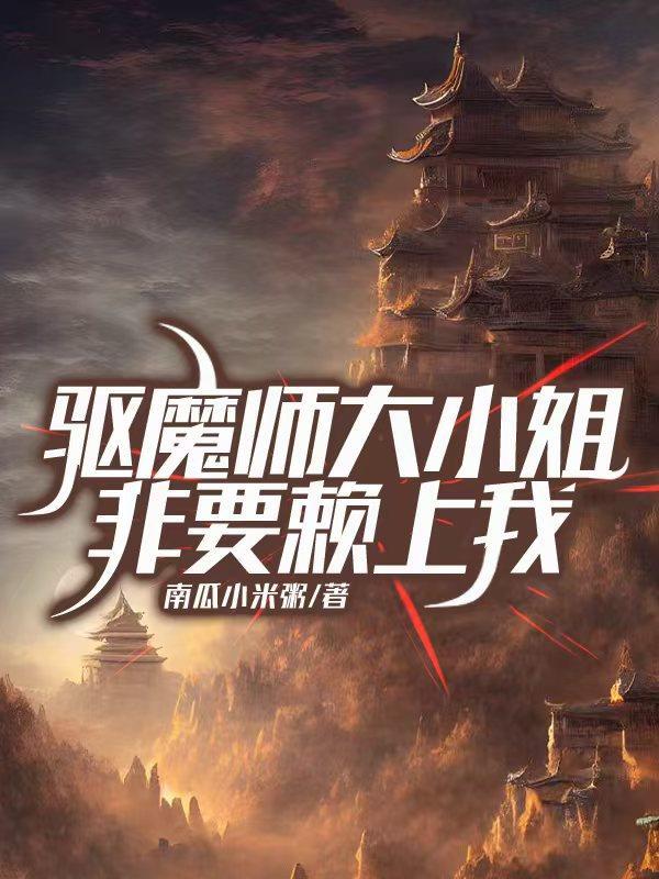 我在魔道造谣生事那些年封面