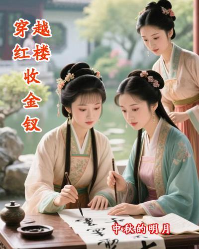 未婚夫他明着钓我封面