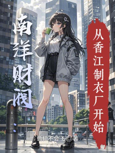 为了避免受伤我无限升级封面