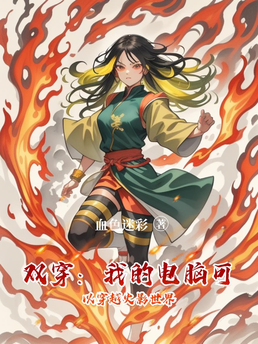 战神梦迦封面