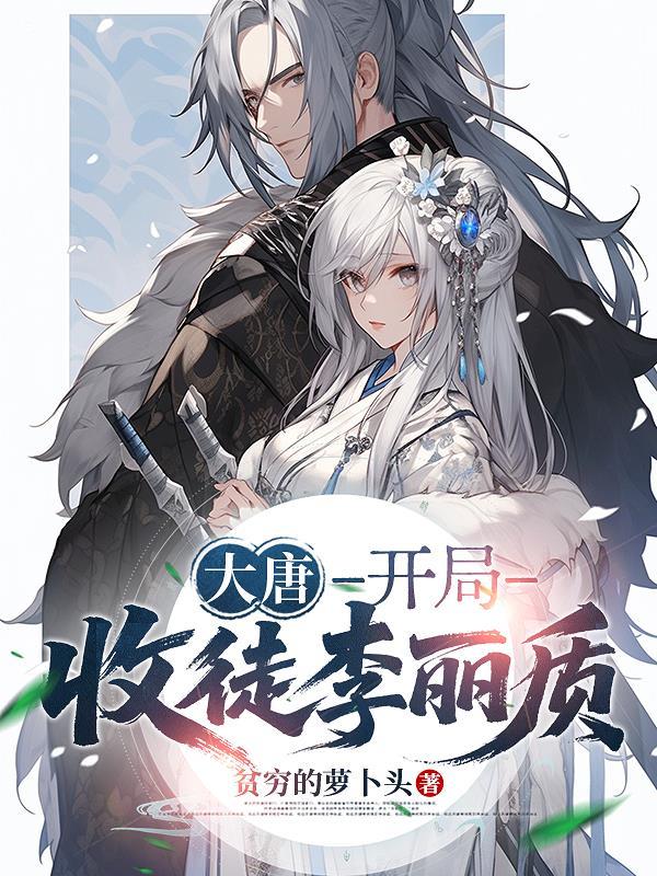 天崩开局，还好离婚分五个亿封面
