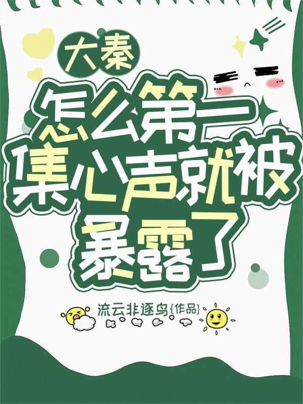 瓜神五岁半，吃瓜暴富救王朝封面