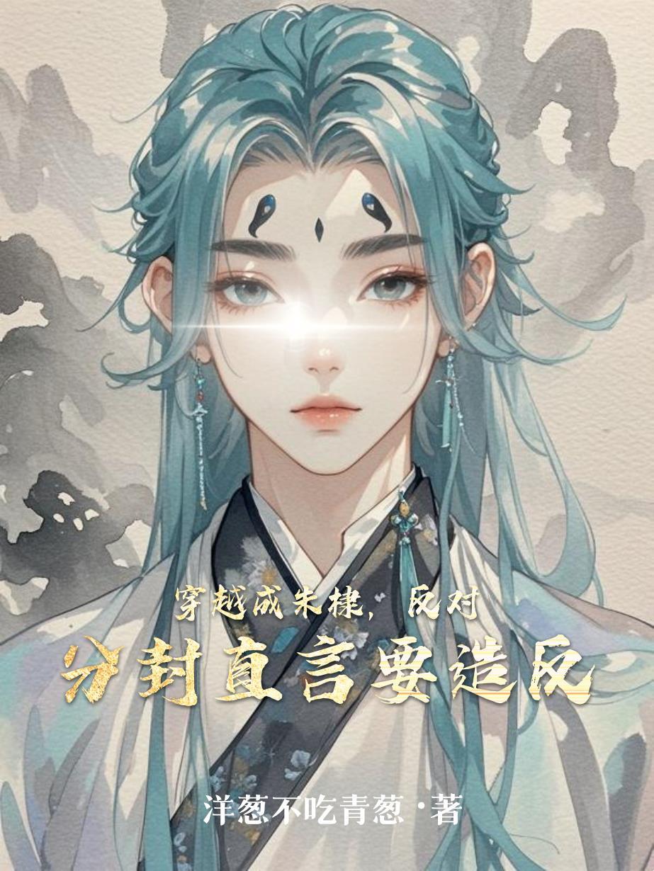 渣男难过美人关封面