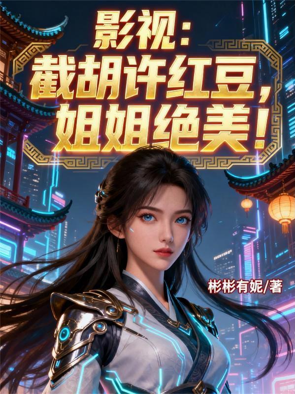 七零辣妻：踹开极品当首富封面