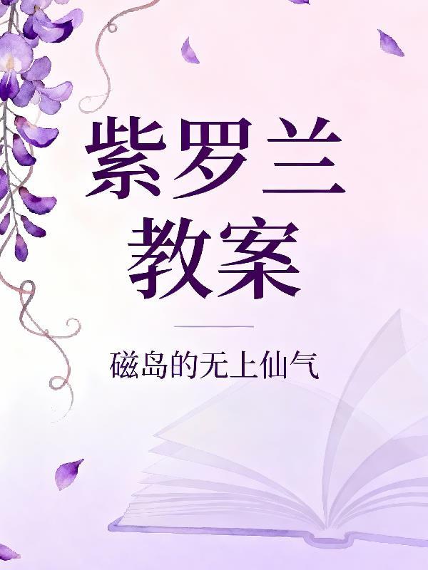 公子他总在碰瓷封面