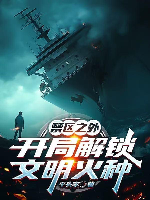 末世之胖妹闯天下封面