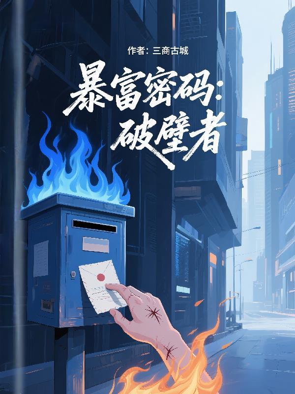 全球魔域：我的弑神掠夺系统封面