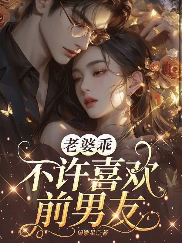 我有吃瓜系统却要带反骨仔们西经封面