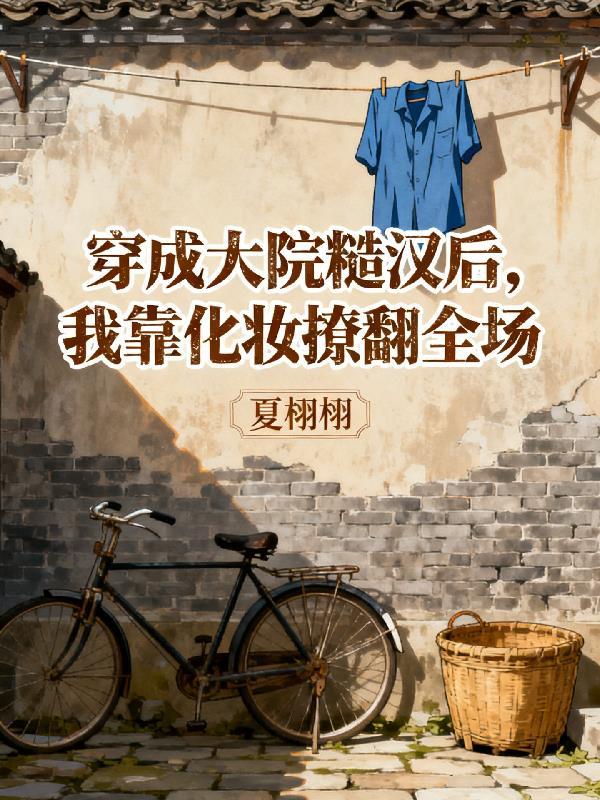 穿回古代做大席[美食]by扶我起来我还能写番外完整版封面