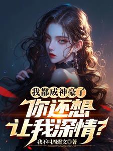 被强制爱生下的儿子穿过来了封面