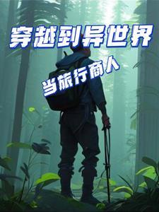 综漫末世：开局攻略亚丝娜封面