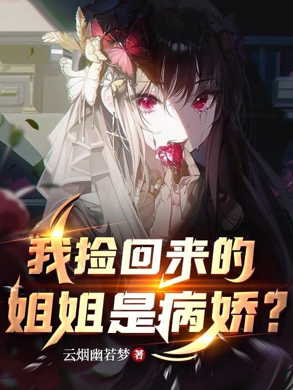 侯府吃绝户，我改嫁权臣你哭什么封面