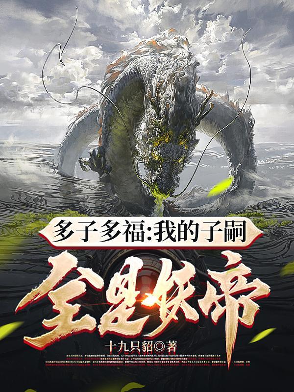 海贼：从洛克斯时代开始扩大家族封面