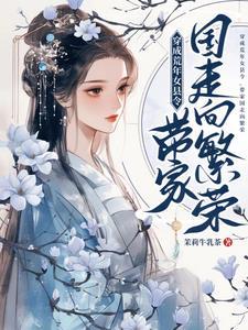 她转身摘星，真命天子在顶峰封面