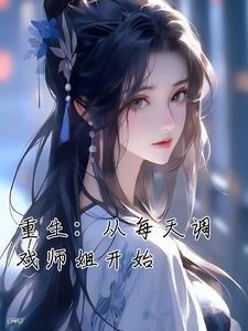 全能逆袭封面