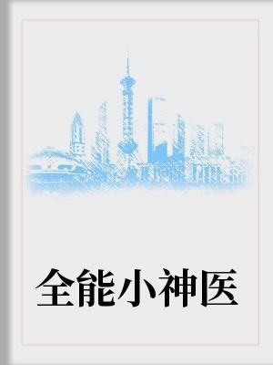 都市最强医仙封面