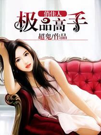 都市之狂龙医圣封面