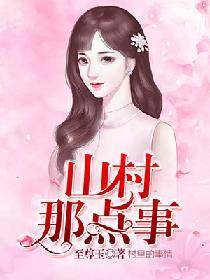 我和空姐荒岛求生的日子封面