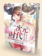 不可思议的王者日常封面