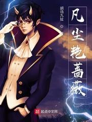 林叶你们设计迷宫我复刻华夏大墓封面