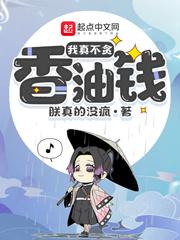 冥夫不温柔封面