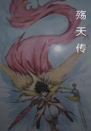 一念崩天地封面