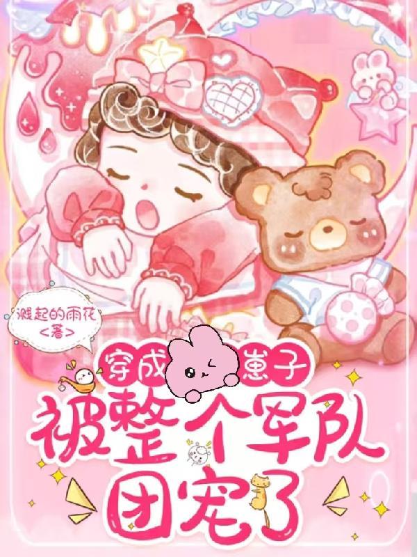 校花比我更懂攻略，我只好反套路封面