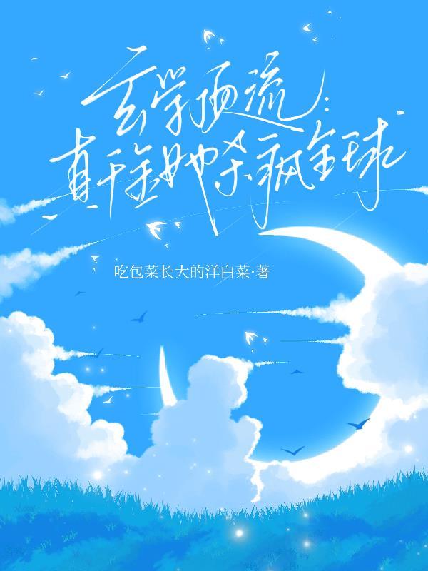 汉东：国安出差，亮平你敢抓我？封面