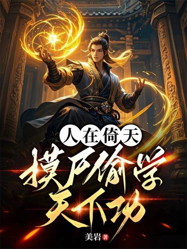 神陨：愿我如星君如月封面