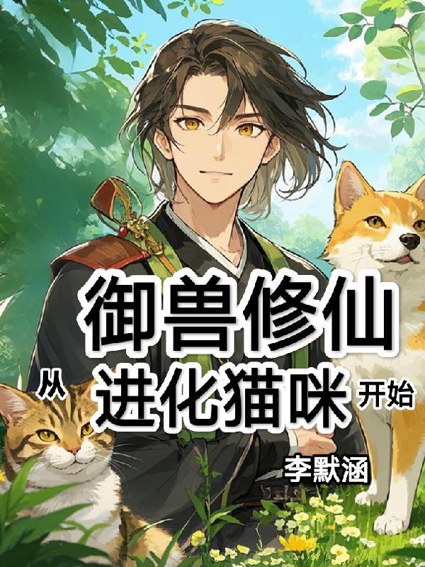 狐妖小红娘：逆转未来封面