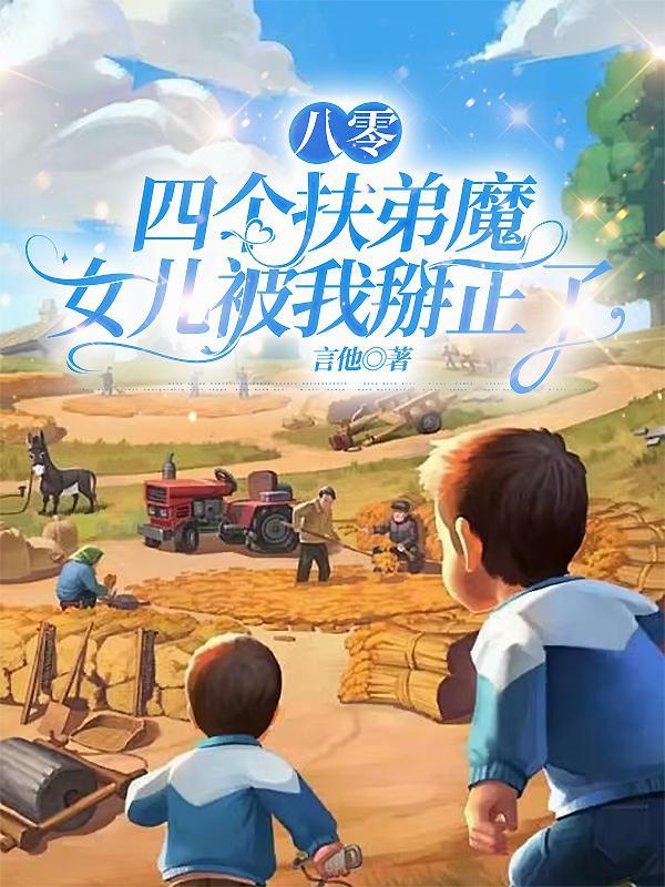 八零年代：我想做个富二代封面