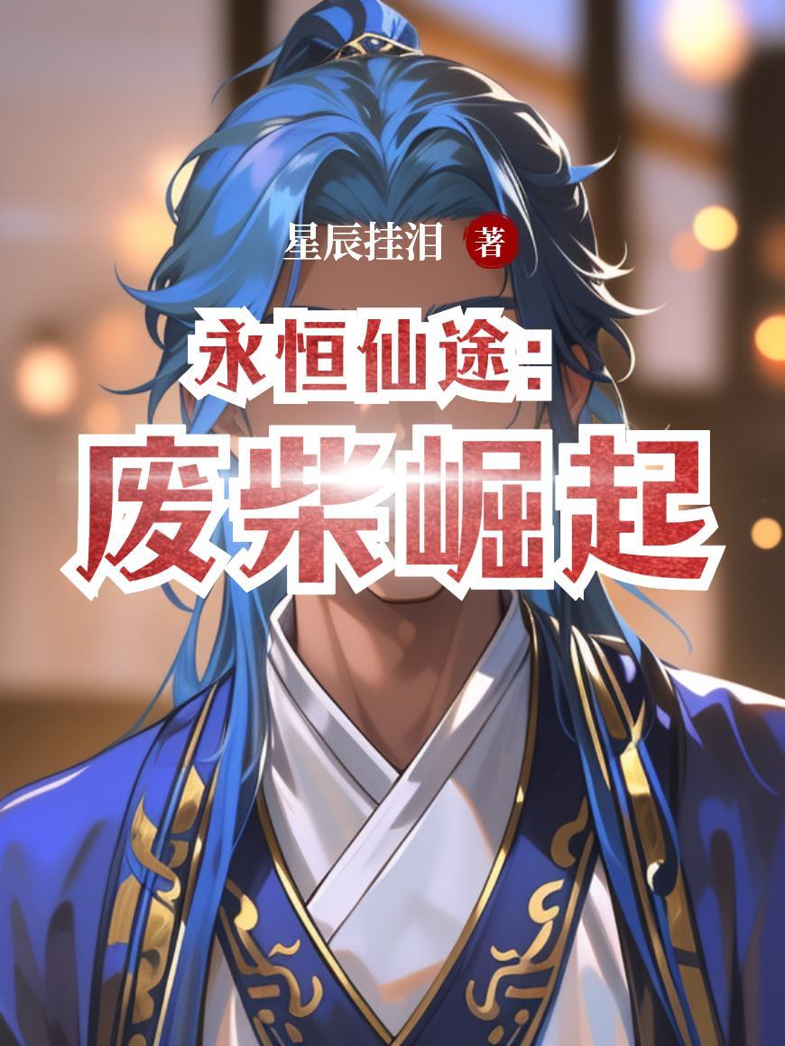 替兄上朝吃瓜，吃成镇北王封面