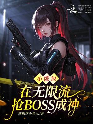 十八岁太奶，带系统拯救全员黑化封面