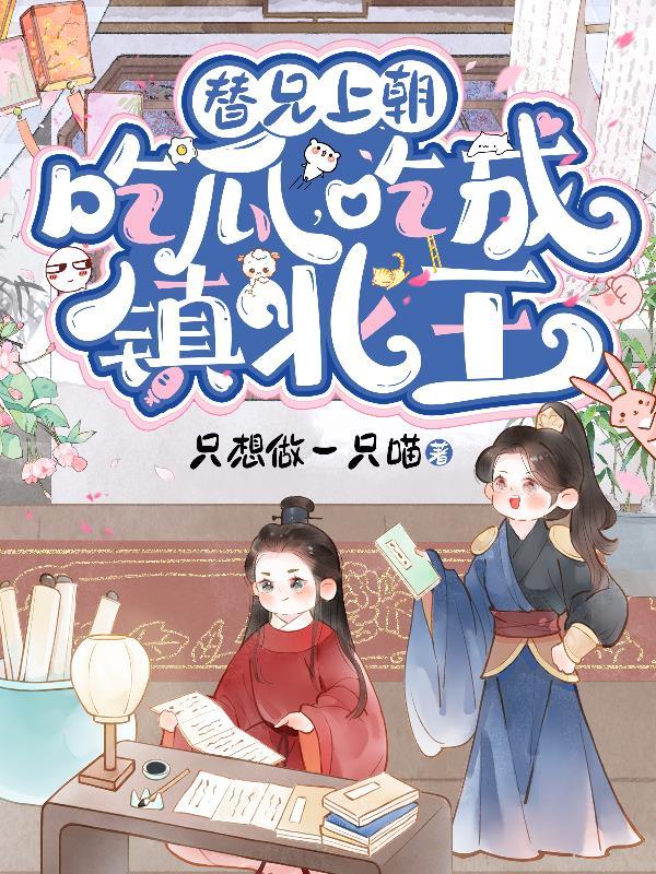 你是我种的花，只有我能采，懂？封面