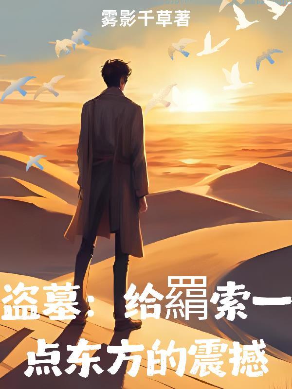 邪修也有编制，我在战忽局当邪修封面