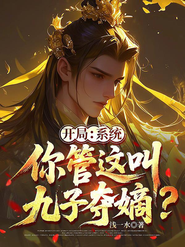 穿成合欢宗老祖，成万人迷龙傲天封面