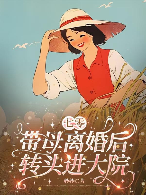 开局说好和离，我成仙帝你后悔啥封面