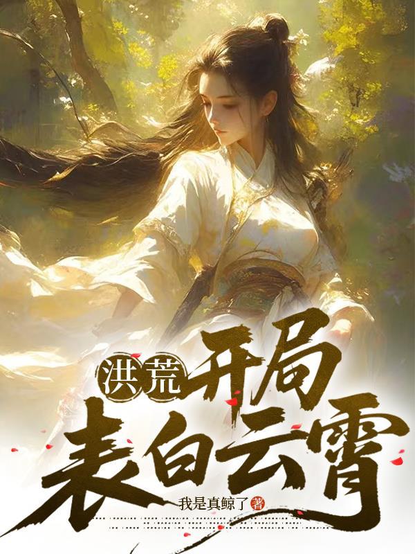 末世求生：男友是疯批反派封面