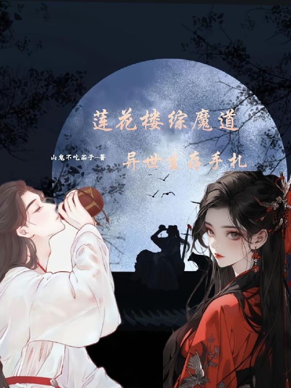 六零军嫂养娃：她嘎嘎乱杀封面