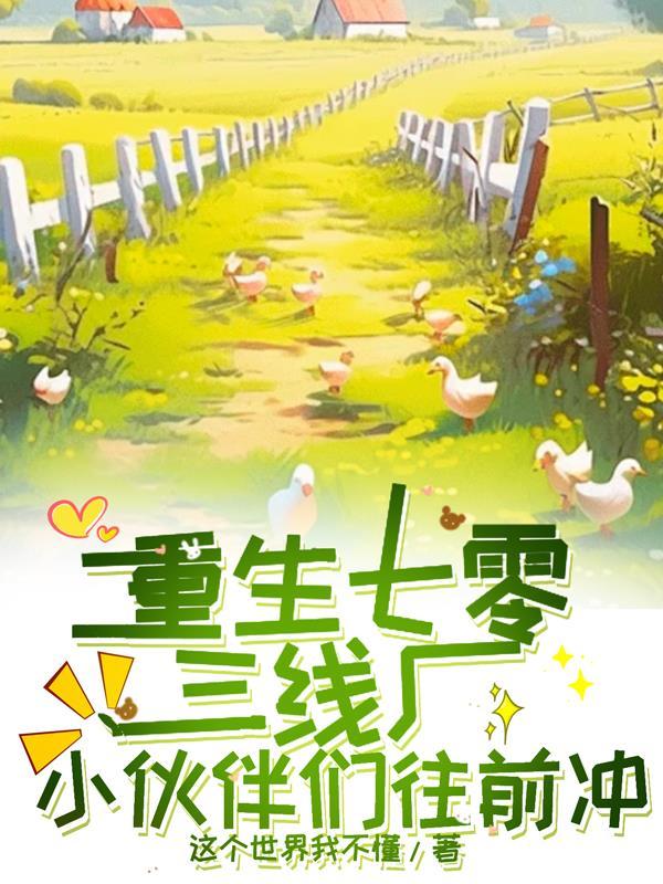 我建国了，怪谁啊封面