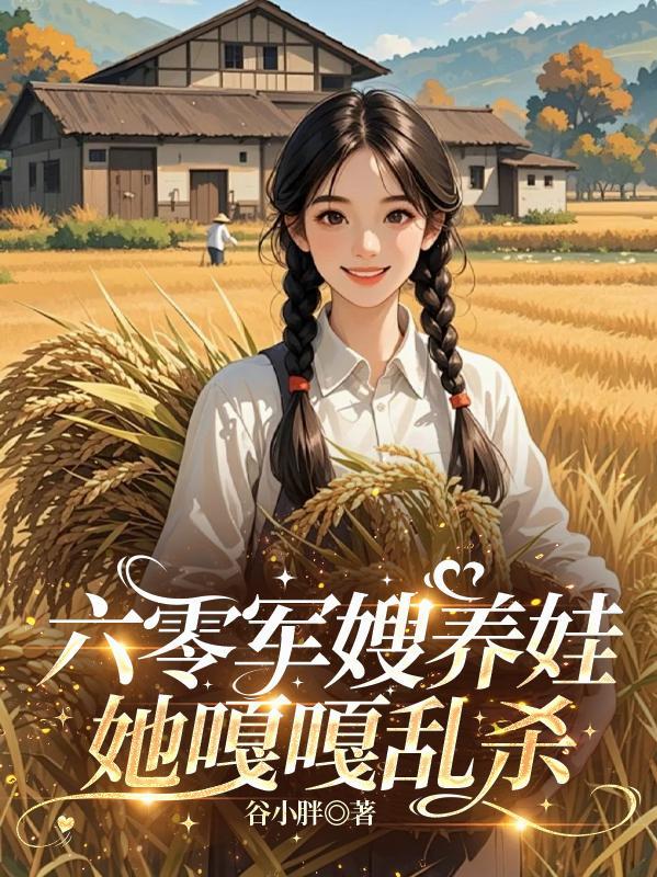 穿越到八零年代小山村封面