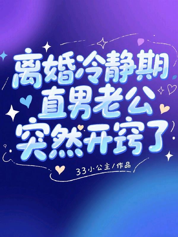 逆爱：大醋王和小醋精封面